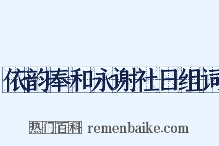 依韵奉和永谢社日组词是什么意思的图片